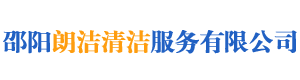 邵陽朗潔清潔服務有限公司_朗潔清潔|邵陽外墻清洗|邵陽底板保養|地面防滑