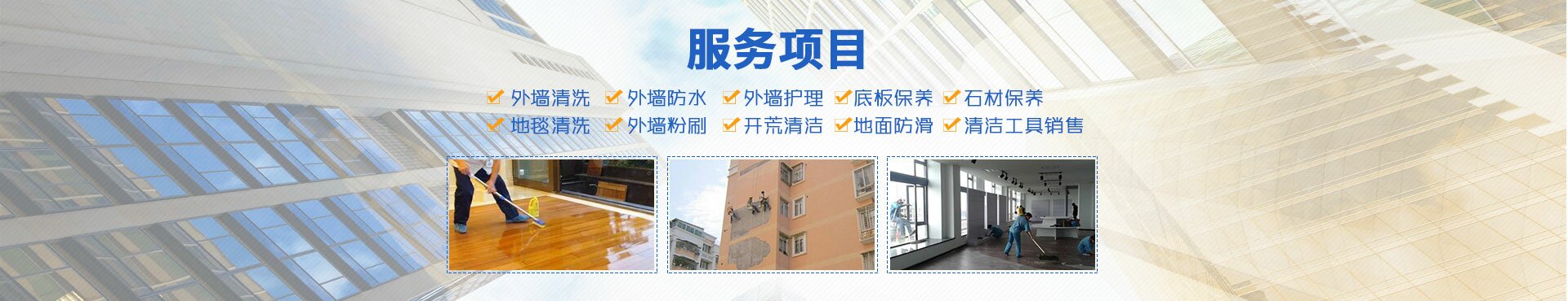 邵陽朗潔清潔服務有限公司_朗潔清潔|邵陽外墻清洗|邵陽底板保養|地面防滑